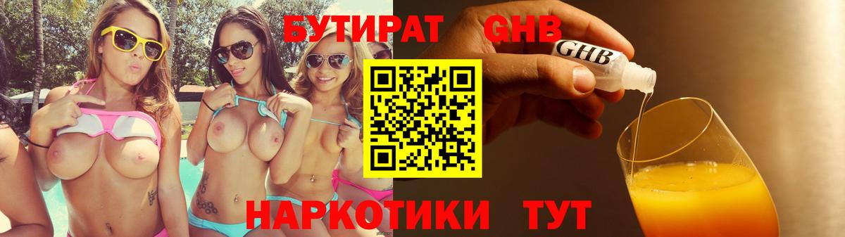 Бутират Butirat Междуреченск